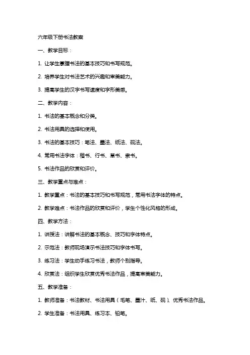 六年级下册书法教案