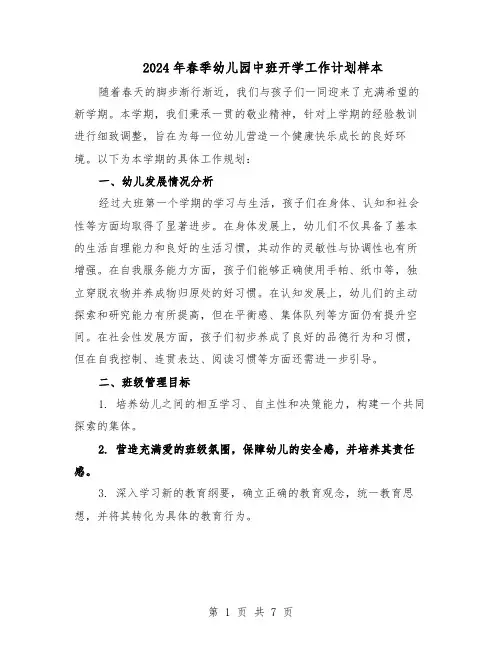 2024年春季幼儿园中班开学工作计划样本（3篇）