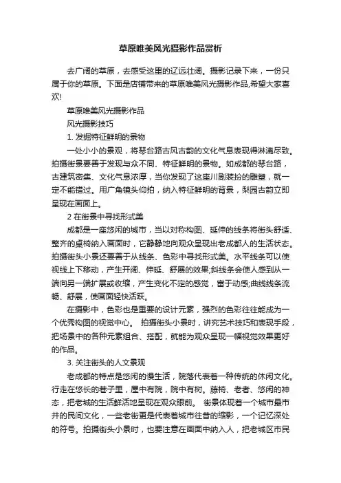 草原唯美风光摄影作品赏析