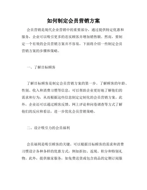如何制定会员营销方案