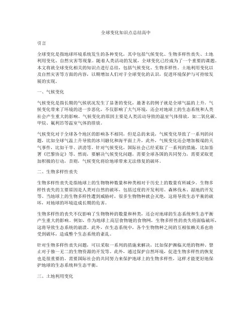 全球变化知识点总结高中