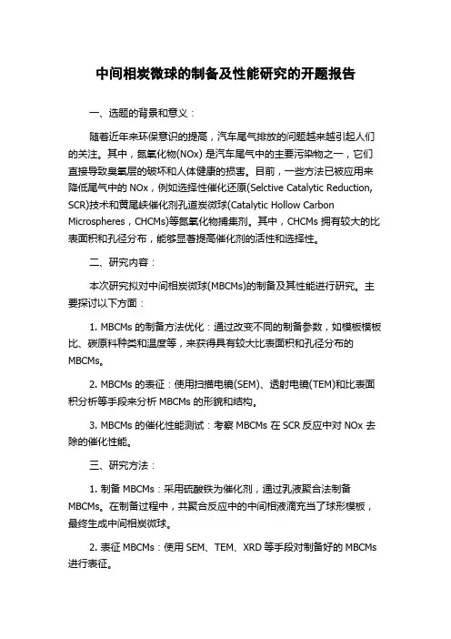 中间相炭微球的制备及性能研究的开题报告