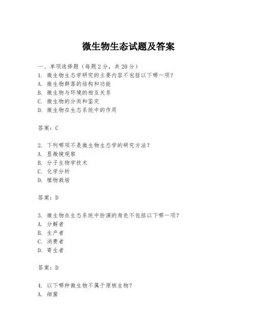 微生物生态试题及答案
