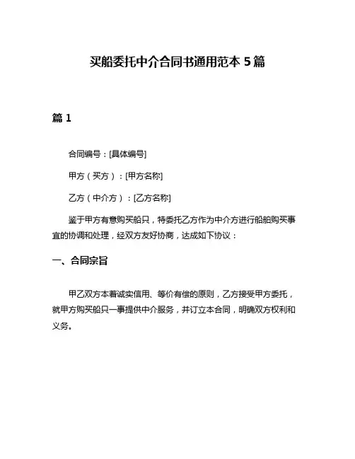 买船委托中介合同书通用范本5篇