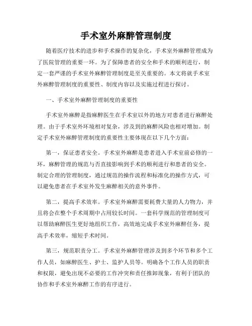 手术室外麻醉管理制度