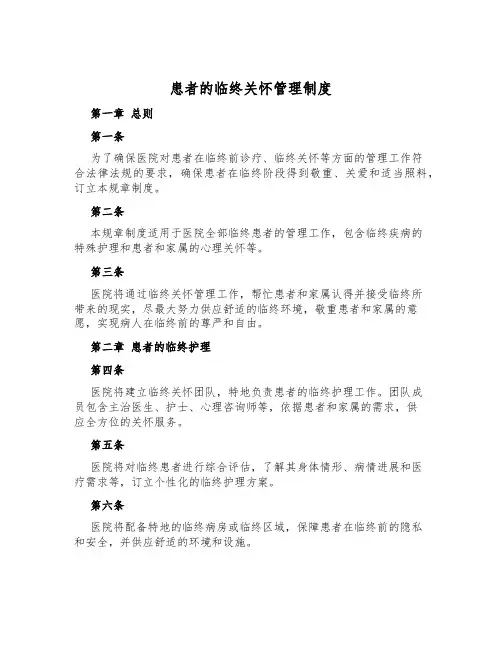 患者的临终关怀管理制度
