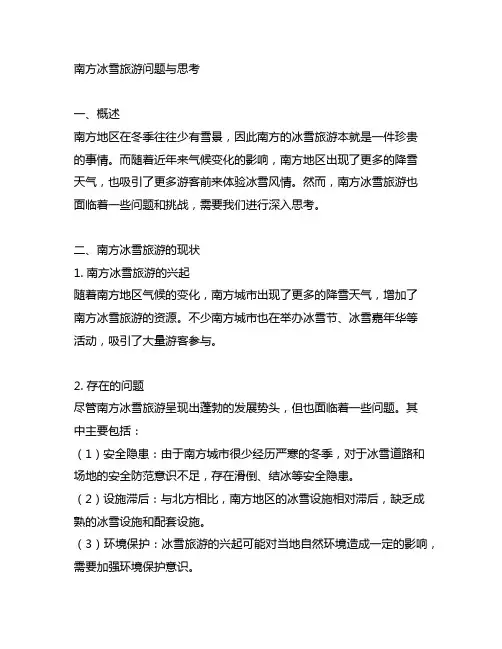 关于南方冰雪旅游的问题与思考