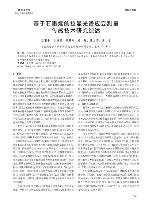 基于石墨烯的拉曼光谱应变测量传感技术研究综述