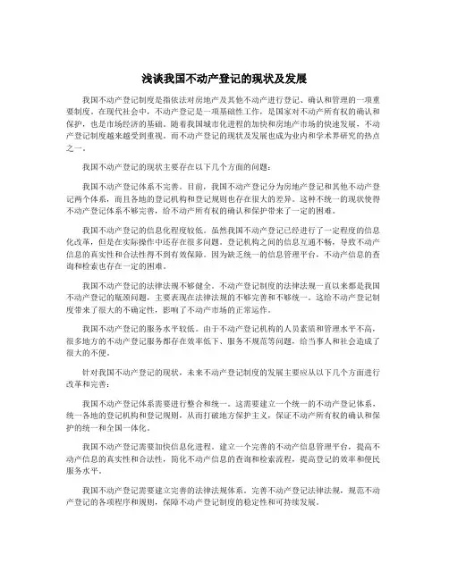浅谈我国不动产登记的现状及发展