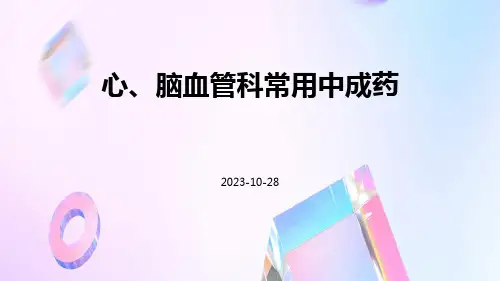 心、脑血管科常用中成药