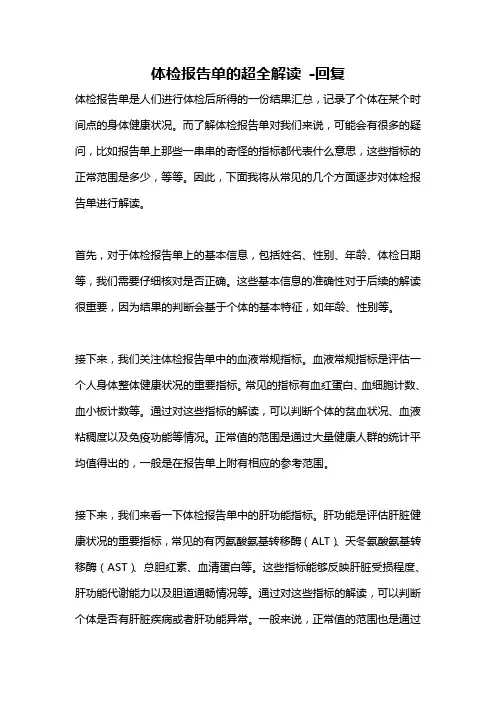 体检报告单的超全解读 -回复