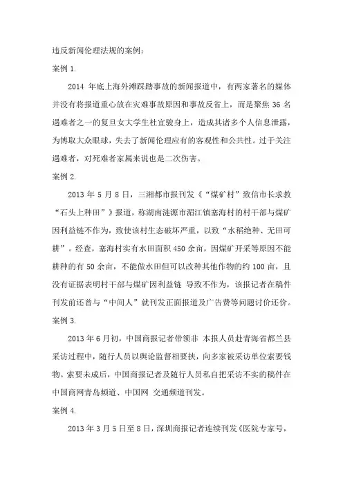 违反新闻伦理法规的案例