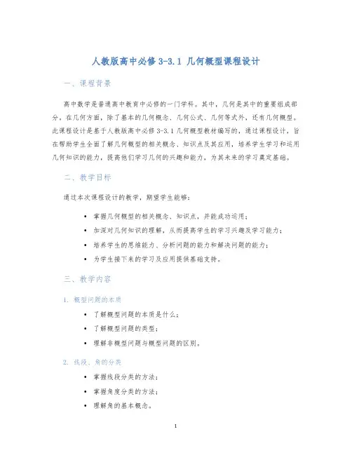 人教版高中必修33.3.1几何概型课程设计