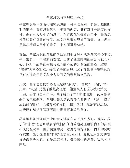 墨家思想与管理应用总结
