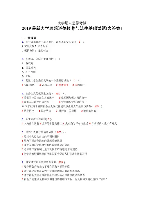 精选最新大学思修期末模拟考核题(含标准答案)