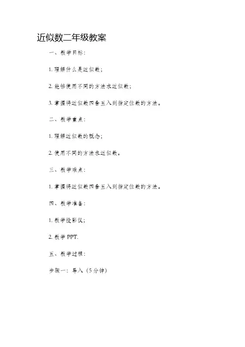 近似数二年级市公开课获奖教案省名师优质课赛课一等奖教案