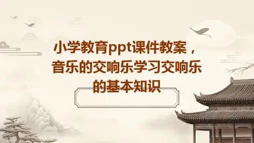 小学教育ppt课件教案,音乐的交响乐：学习交响乐的基本知识