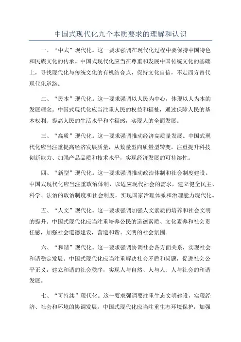 中国式现代化九个本质要求的理解和认识