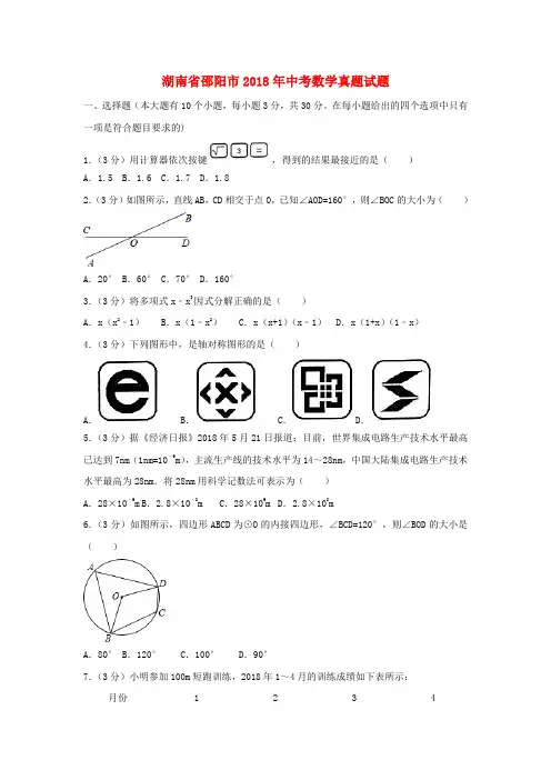 湖南省邵阳市2018年中考数学真题试题(含解析)含答案