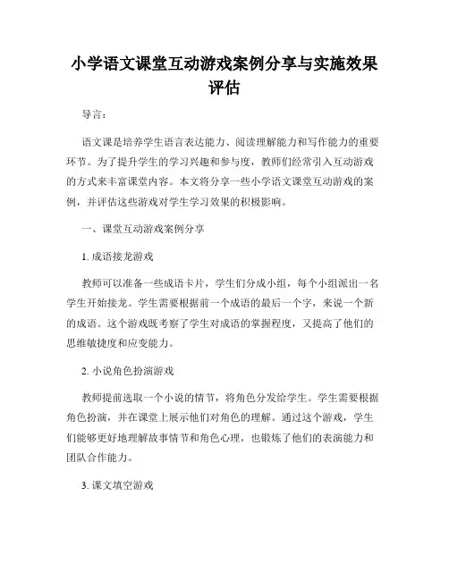 小学语文课堂互动游戏案例分享与实施效果评估