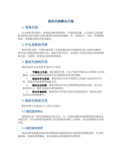 股权代持解决方案