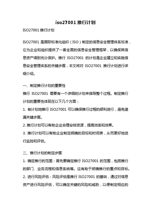 iso27001推行计划