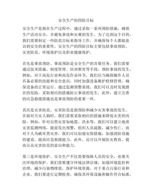 安全生产的四防目标
