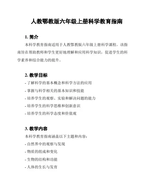 人教鄂教版六年级上册科学教育指南