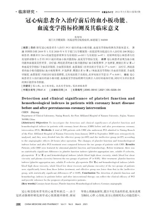 冠心病患者介入治疗前后的血小板功能、血流变学指标检测及其临床意义