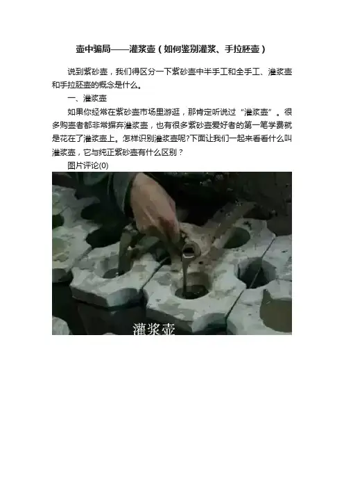 壶中骗局——灌浆壶（如何鉴别灌浆、手拉胚壶）