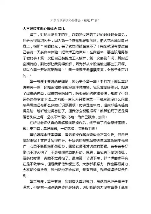大学焊接实训心得体会（精选17篇）
