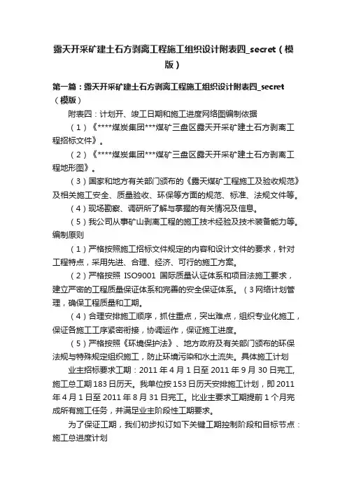 露天开采矿建土石方剥离工程施工组织设计附表四_secret（模版）