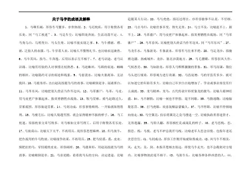 关于马字的成语及解释