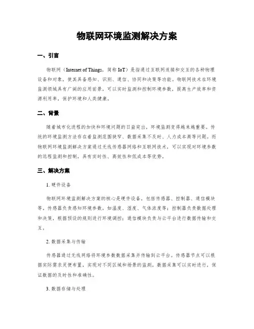 物联网环境监测解决方案