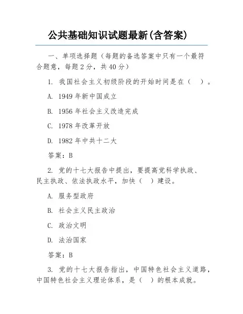 公共基础知识试题最新(含答案)