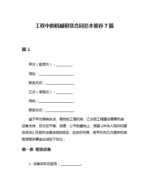 工程中的机械租赁合同范本推荐7篇