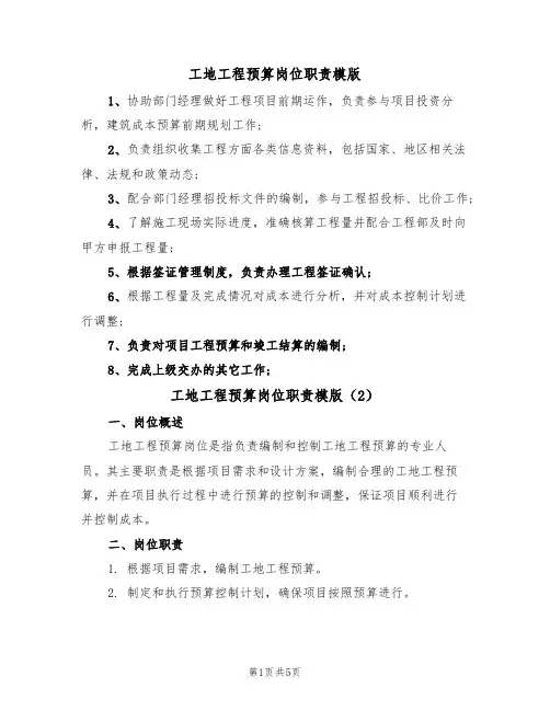 工地工程预算岗位职责模版(3篇)
