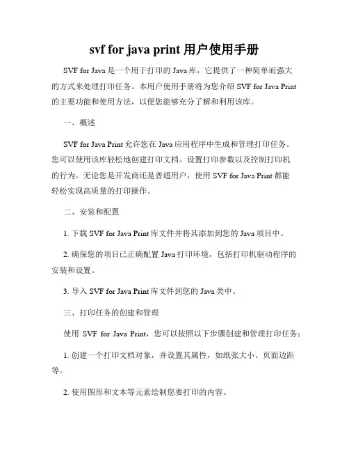 svf for java print 用户使用手册