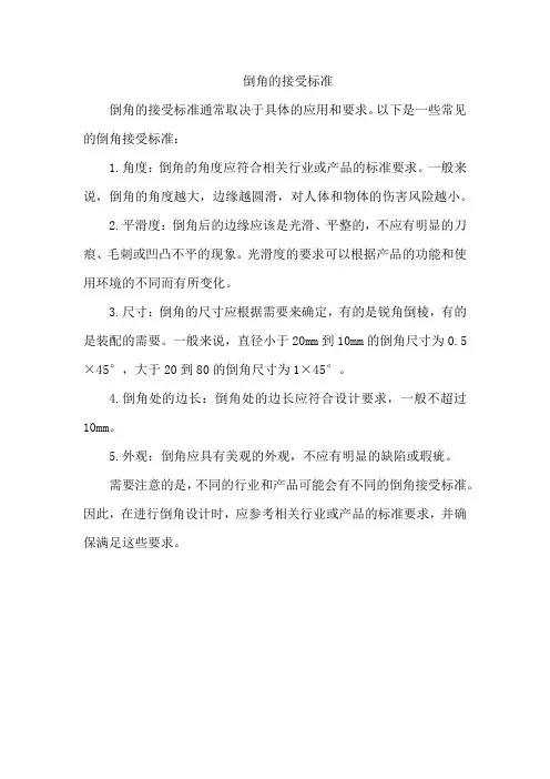 倒角的接受标准
