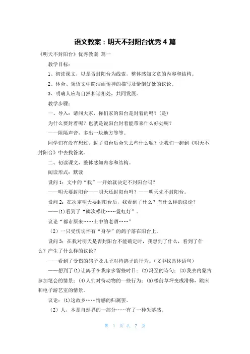 语文教案：明天不封阳台优秀4篇