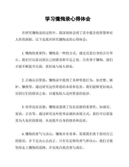 学习忏悔录心得体会