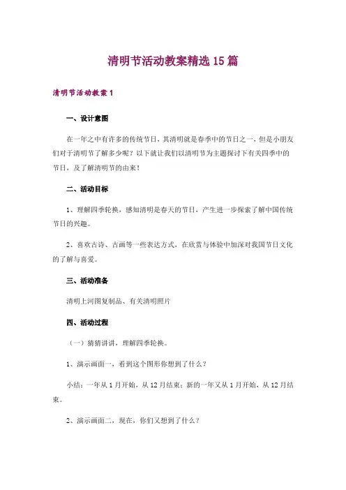 清明节活动教案精选15篇