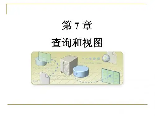 SQL Server 2008数据库应用与开发教程(第二版)第7章 查询和视图简明教程PPT课件