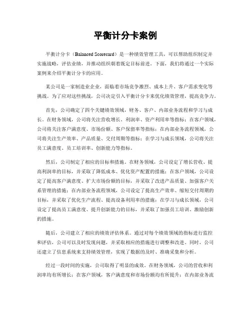 平衡计分卡案例