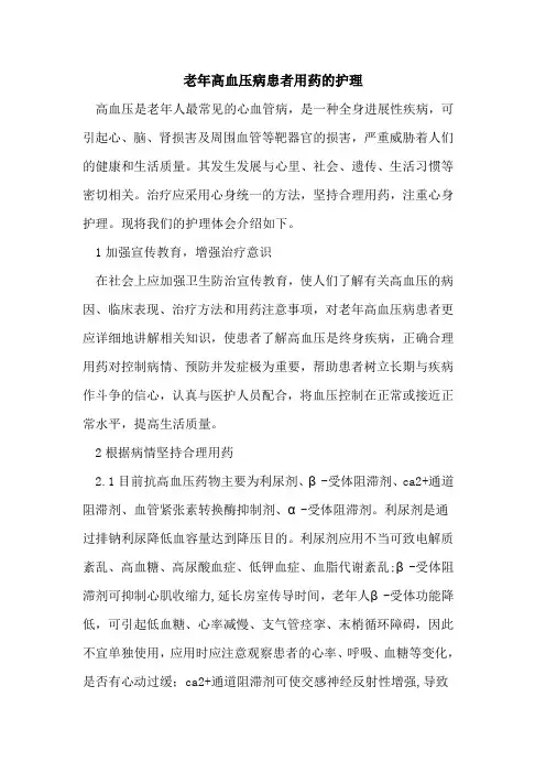 老年高血压病患者用药护理