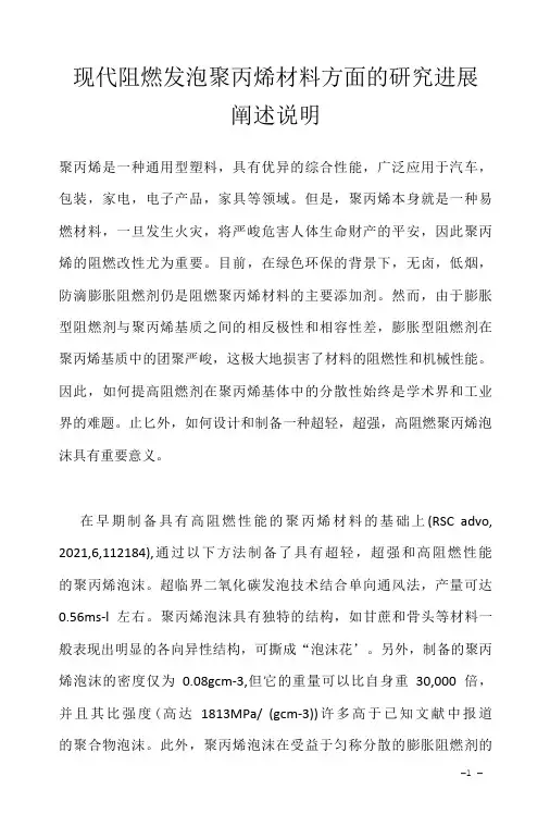 现代阻燃发泡聚丙烯材料方面的研究进展阐述说明