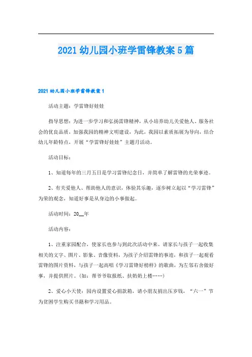 幼儿园小班学雷锋教案5篇