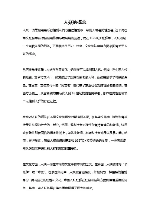 人妖的概念