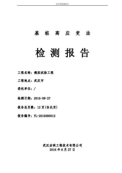 高应变检测报告