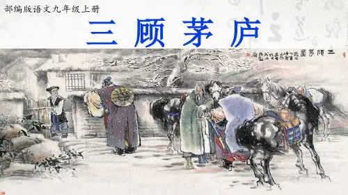 部编版九年级上册语文 23《三顾茅庐》课件